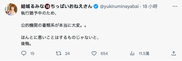 自述现况！前大学小姐結城るみな(结城瑠美奈)：歹路不可行，后悔。-图片3