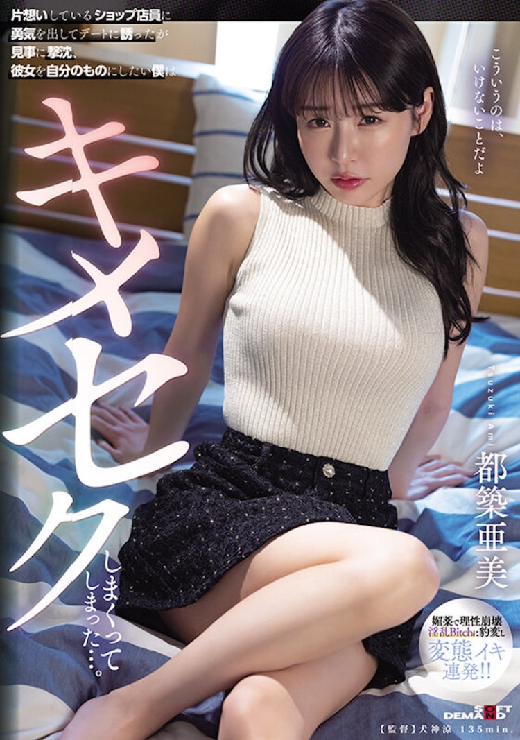 都築亜美(都筑亚美，Tsuzuki-Ami)作品SDMUA-071介绍及封面预览-图片1