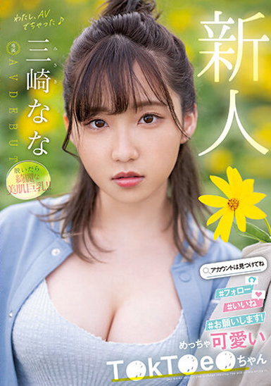 三崎なな(三崎奈奈)出道作品MIDV-309介绍及封面预览-图片1