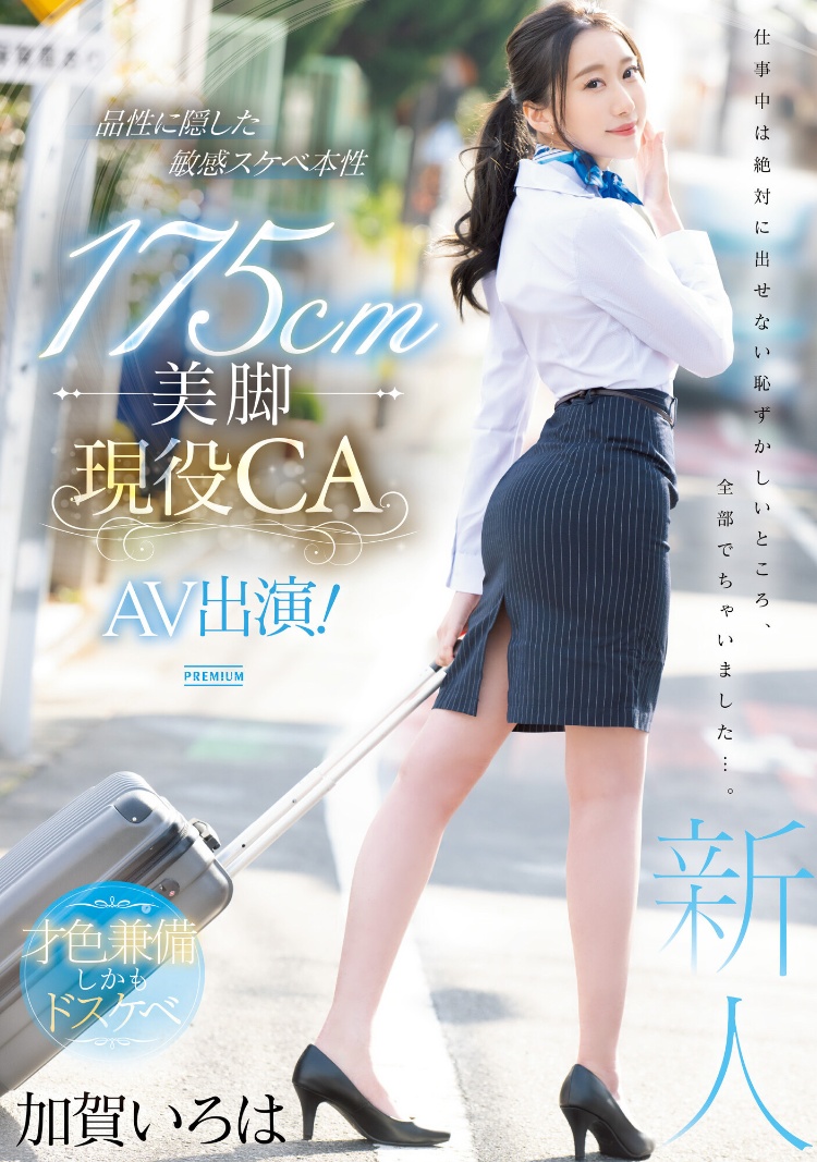 加賀いろは(加贺彩花，Kaga-Iroha)出道作品PRED-494介绍及封面预览-图片1