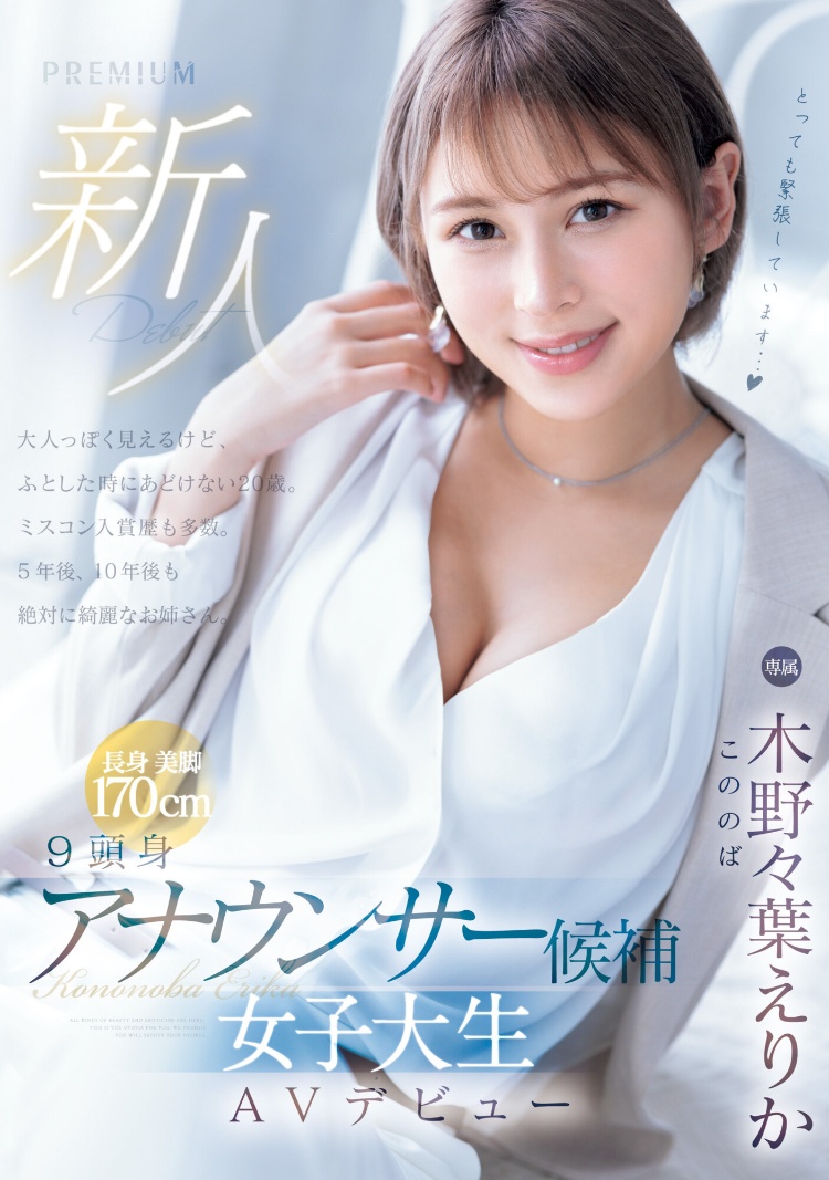 木野々葉えりか(木野野叶惠里香，Kononoba-Erika)出道作品PRED-563介绍及封面预览-图片1