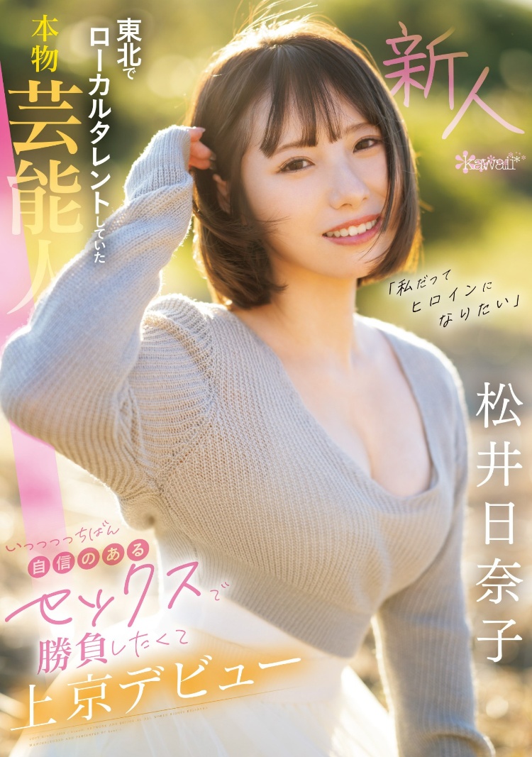 松井日奈子(Matsui-Hinako)出道作品CAWD-668介绍及封面预览-图片1