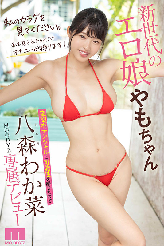 八森わか菜(八森若菜，Yamori-Wakana)出道作品MIDV-544介绍及封面预览-图片6