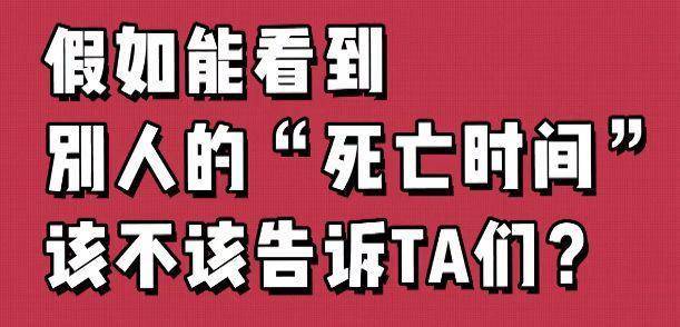 《假如看到别人的“死亡时间”该不该告诉TA们》如何选？