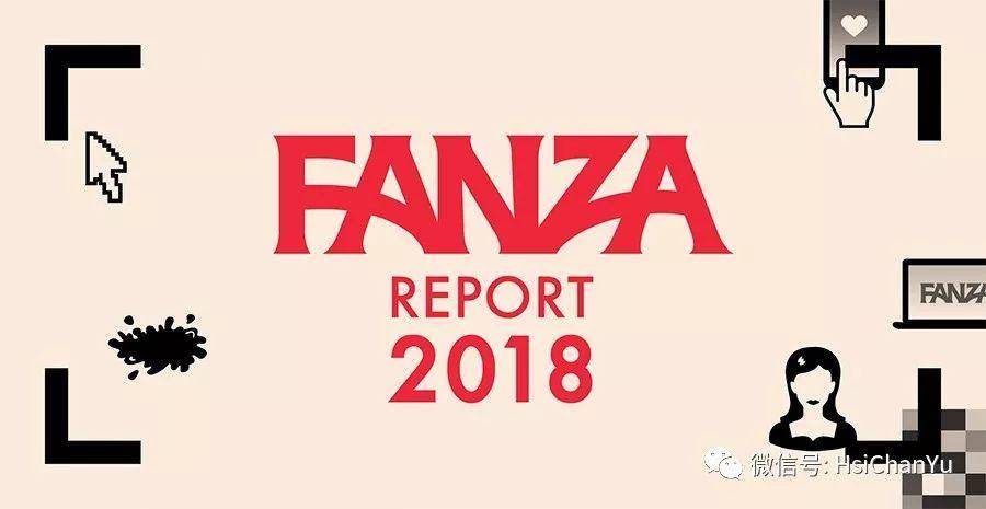 谁才是“国民女神”？FANZA 2018年度统计报告用数据告诉你