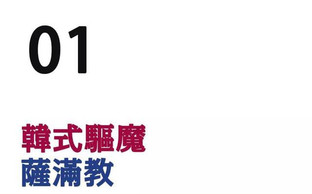 韩国人是怎么「跳大神」的？