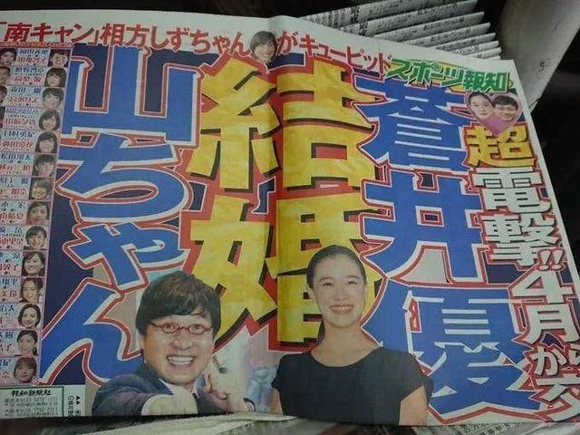 苍井优和山里亮太结婚！网友评论：“昏古七”