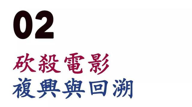 「砍杀电影」简史