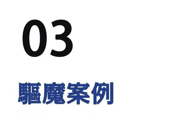 西方人驱魔保命极简史