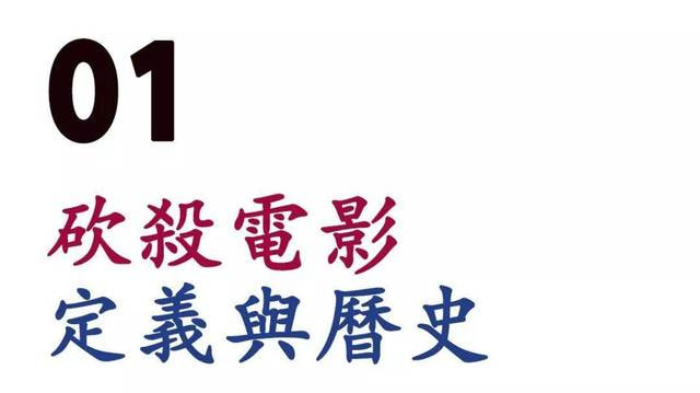 「砍杀电影」简史