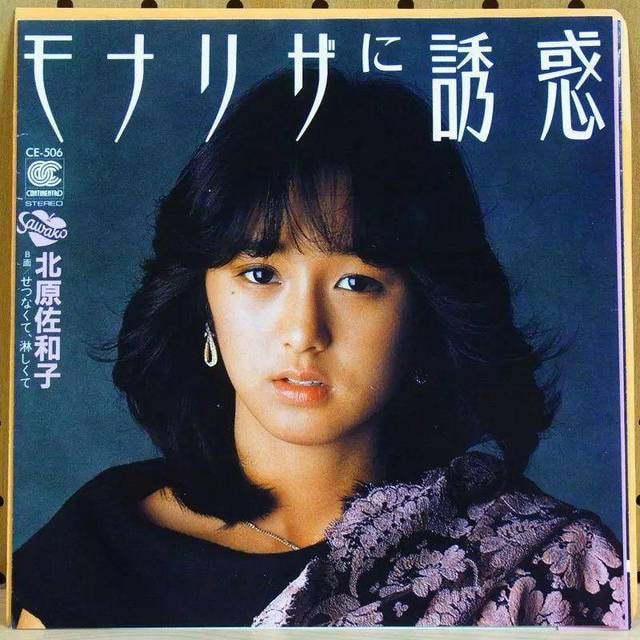 北原佐和子：人美心善双鱼女