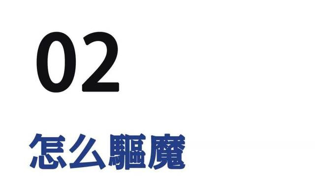 西方人驱魔保命极简史