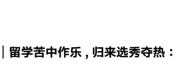 歌手留学血泪史：是经历还是学历重要？